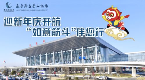 連云港花果山機場推出‘如意筋斗行’航空服務產品，提升票務服務體驗