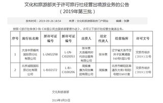 文化和旅游部擴大出境游經營主體，兩家旅行社獲準開展出境游業務